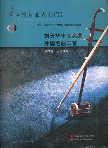 画像1: 劉天華十大名曲 外国名曲二首（示範,伴奏CD2枚:配鋼琴伴奏譜及旋律簡譜） CD-BOOK