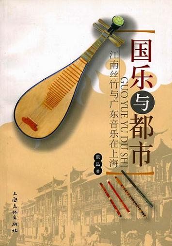 画像1: 国楽与都市　江南絲竹与広東音楽在上海　BOOK