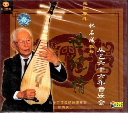 画像1: 世紀情 琵琶泰斗林石城教授従芸六十六年音楽会 (VCD2枚組)