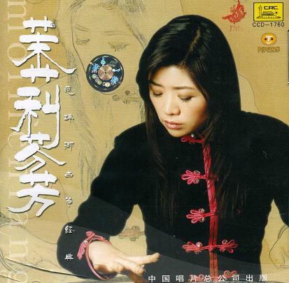 画像1: 茉莉芬芳 范瑋郷筝経典(二) CD