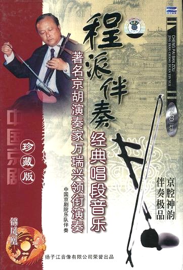 画像1: 中国京劇　程派伴奏経典唱段音楽　著名京胡演奏家万瑞興領銜演奏　（CD２枚組）