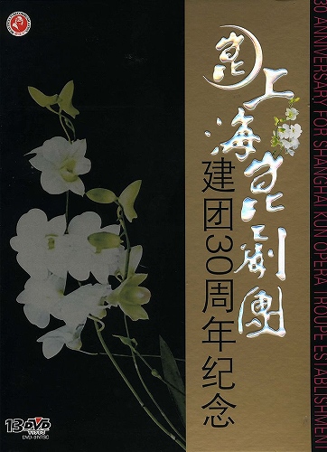 画像1: 上海昆劇団建団30周年紀念　(DVD NTSC 13枚組)