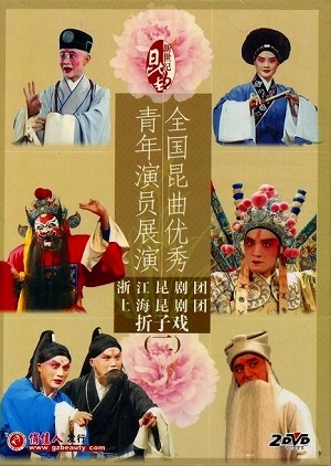 画像1: 浙江昆劇団 上海昆劇団 折子戯 全国昆曲優秀青年演員展演（二） （DVD NTSC 2枚組）