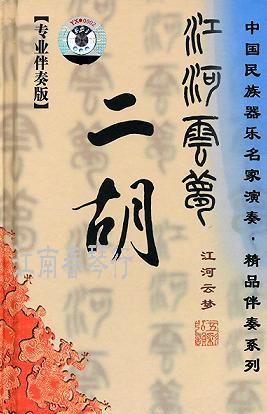 画像1: 二胡　江河雲夢（8cmCD2枚組　二胡独奏、伴奏）CD (1)